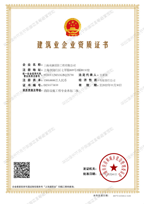建筑业企业资质证书 - 上海**消防工程有限公司